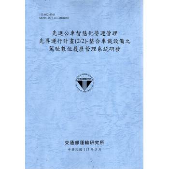 先進公車智慧化營運管理先導運行計畫（2/2）－整合車載設備之駕駛數位履歷管理系統研發[113灰藍]