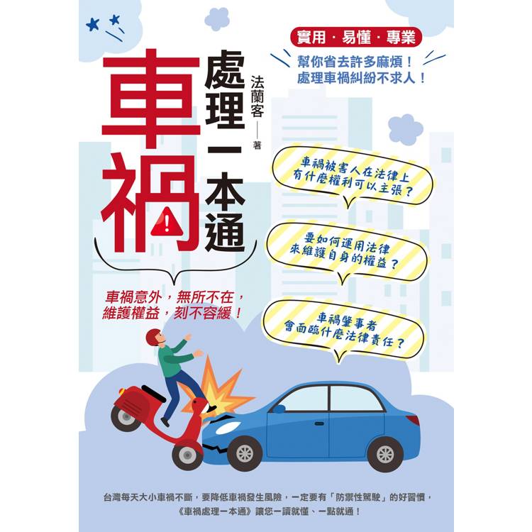 車禍處理一本通【金石堂、博客來熱銷】