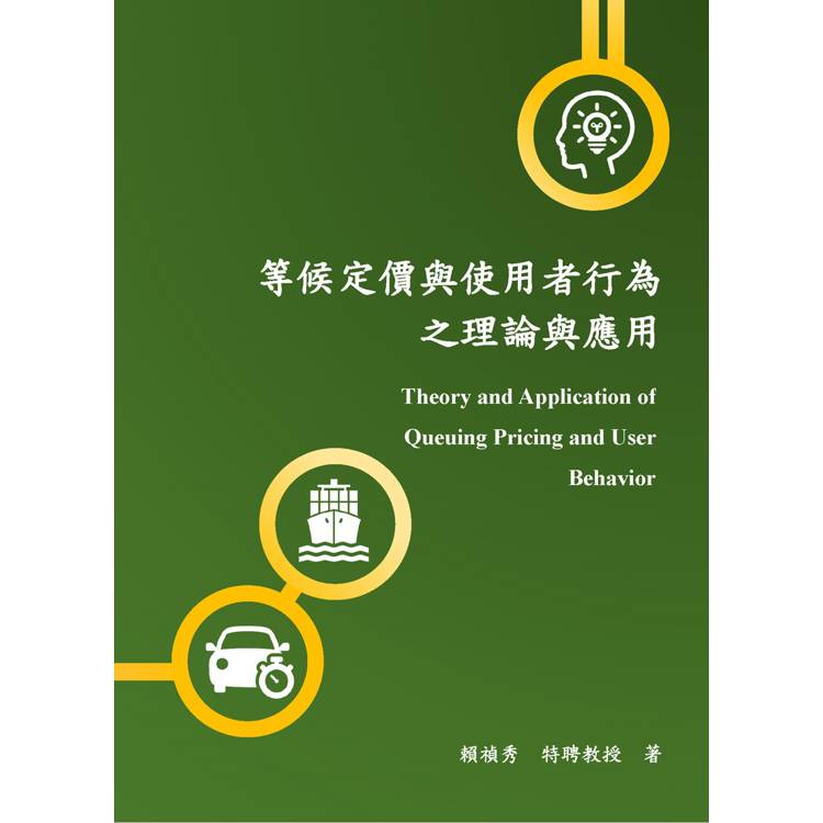 等候定價與使用者行為之理論與應用【金石堂、博客來熱銷】