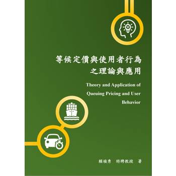 等候定價與使用者行為之理論與應用