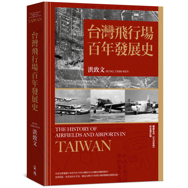 台灣飛行場百年發展史【金石堂、博客來熱銷】