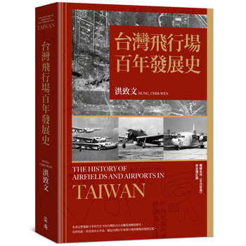 台灣飛行場百年發展史 台灣飛行場百年發展史
