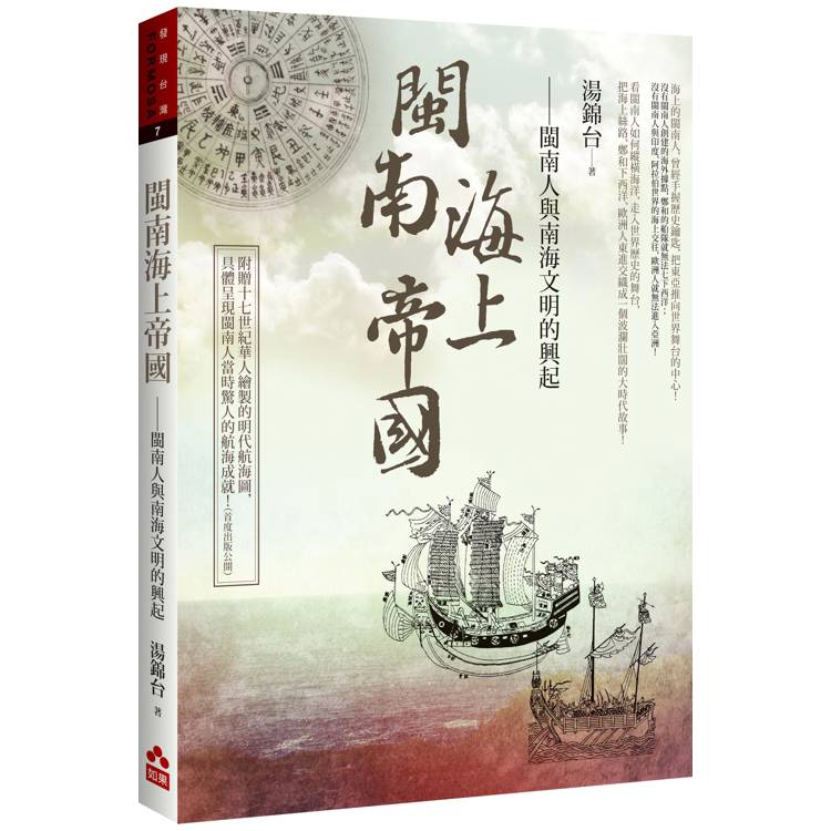 閩南海上帝國：閩南人與南海文明的興起【金石堂、博客來熱銷】