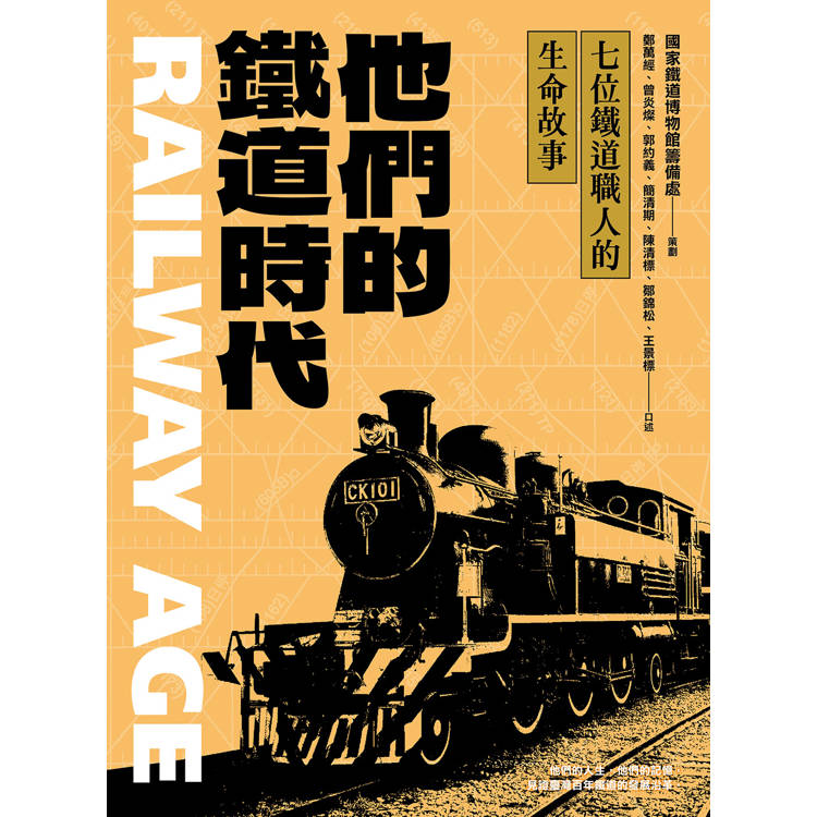 他們的鐵道時代:七位鐵道職人的生命故事 他們的鐵道時代:七位鐵道職人的生命故事