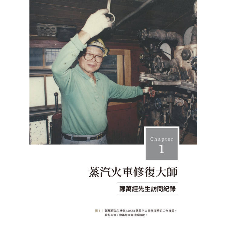 他們的鐵道時代:七位鐵道職人的生命故事 他們的鐵道時代:七位鐵道職人的生命故事