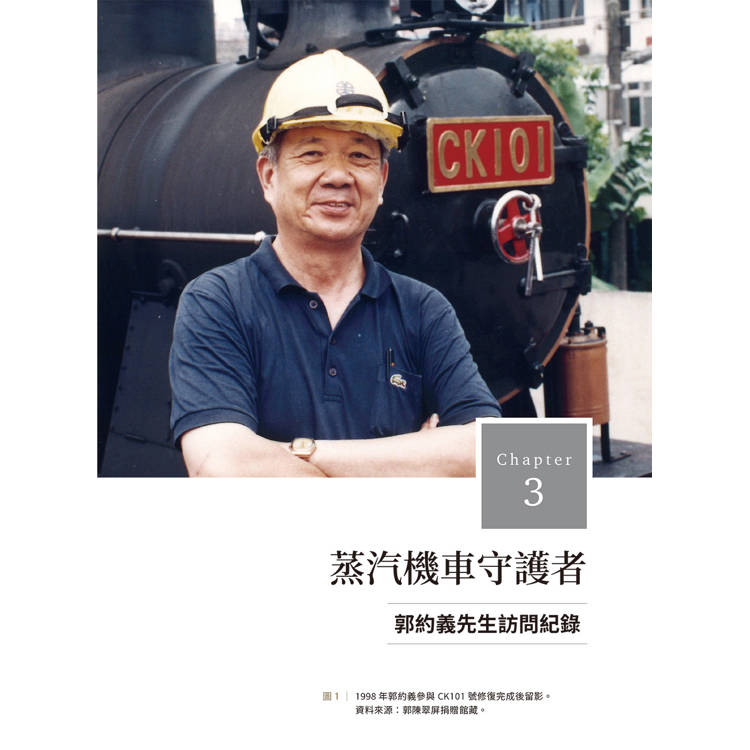 他們的鐵道時代:七位鐵道職人的生命故事 他們的鐵道時代:七位鐵道職人的生命故事