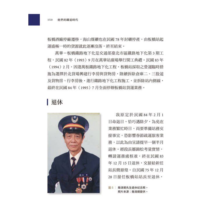 他們的鐵道時代:七位鐵道職人的生命故事 他們的鐵道時代:七位鐵道職人的生命故事