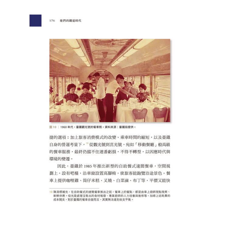 他們的鐵道時代:七位鐵道職人的生命故事 他們的鐵道時代:七位鐵道職人的生命故事