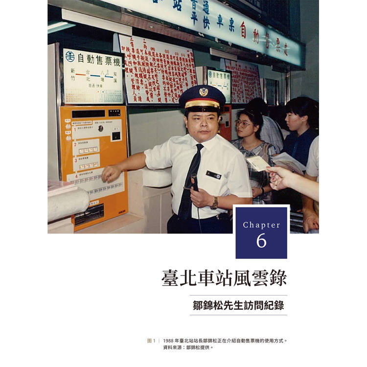 他們的鐵道時代:七位鐵道職人的生命故事 他們的鐵道時代:七位鐵道職人的生命故事