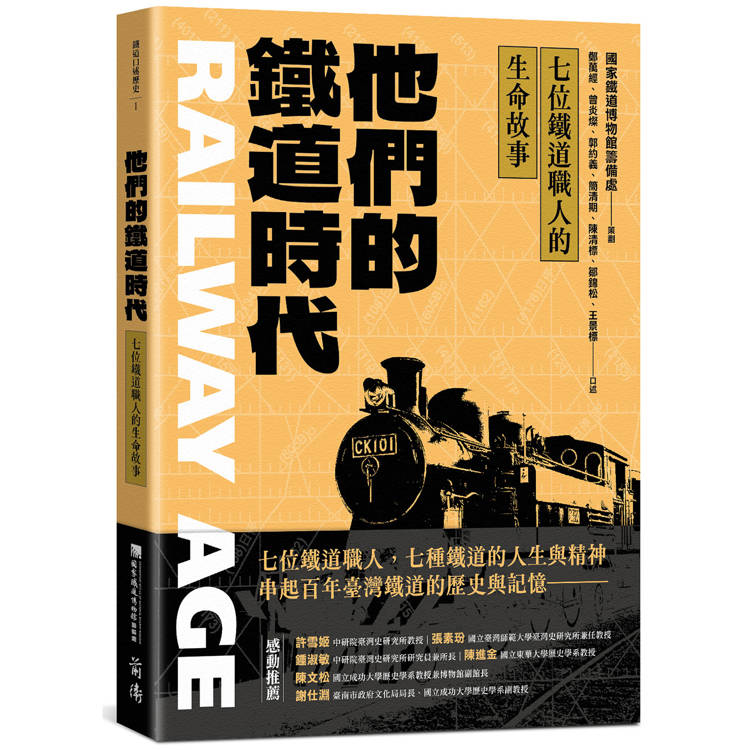 他們的鐵道時代：七位鐵道職人的生命故事【金石堂、博客來熱銷】