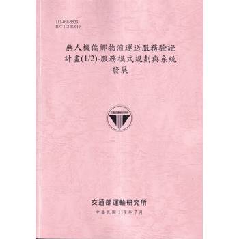 無人機偏鄉物流運送服務驗證計畫（1/2）：服務模式規劃與系統發展[113粉紅]