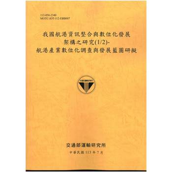 我國航港資訊整合與數位化發展架構之研究（1/2）：航港產業數位化調查與發展藍圖研擬[113黃]