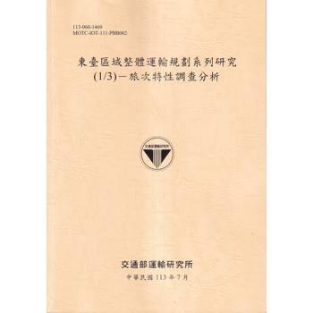 東臺區域整體運輸規劃系列研究（1/3）：旅次特性調查分析[113淺黃]