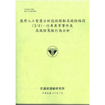 應用人工智慧分析技術探勘高風險路段（3/4）：行車異常事件及高風險駕駛行為分析[113綠]