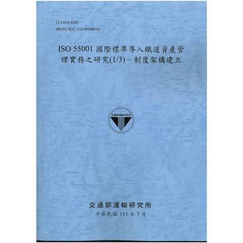 ISO 55001國際標準導入鐵道資產管理實務之研究（1/3）：制度架構建立