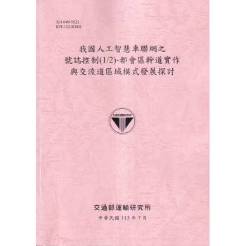 我國人工智慧車聯網之號誌控制（1/2）：都會區幹道實作與交流道區域模式發展探討[113粉紅]