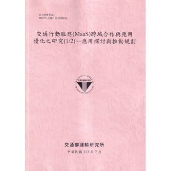 交通行動服務（MaaS）跨域合作與應用優化之研究（1/2）：應用探討與推動規劃[113粉紅]