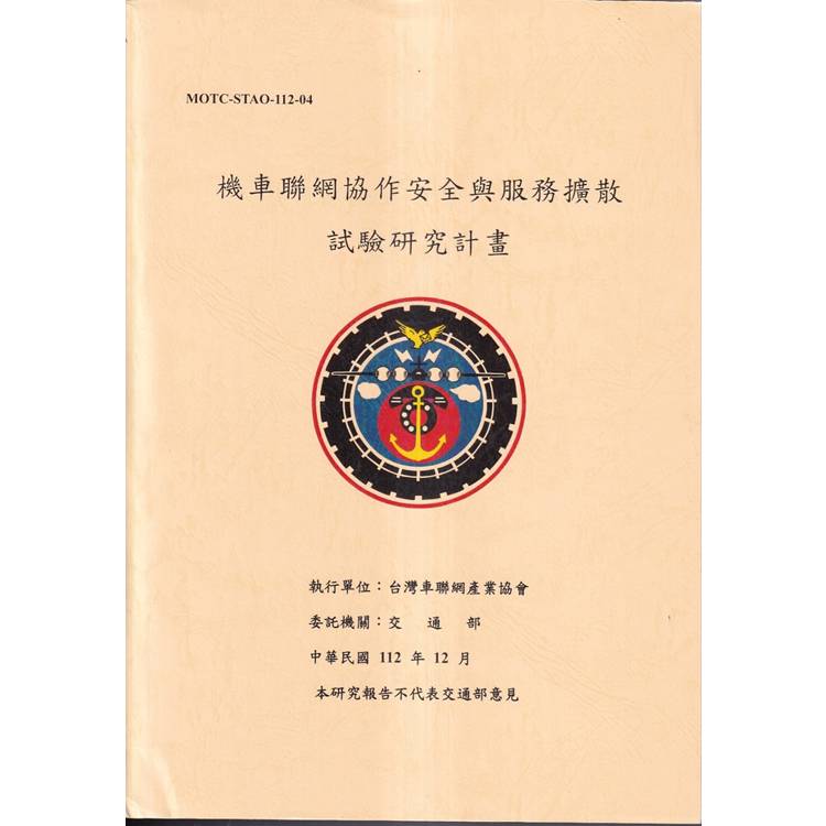 機車聯網協作安全與服務擴散試驗研究計畫【金石堂、博客來熱銷】