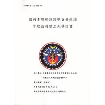 國內車聯網認證暨資安憑證管理指引建立先導計畫[3冊不分售]