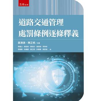 道路交通管理處罰條例逐條釋義(1版)