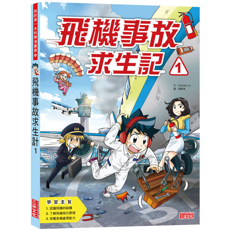 飛機事故求生記1【金石堂、博客來熱銷】