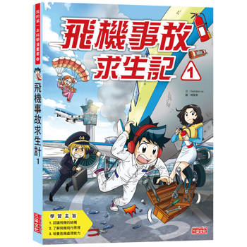 飛機事故求生記1