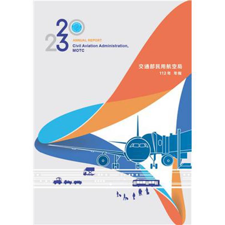 交通部民用航空局112年年報【金石堂、博客來熱銷】