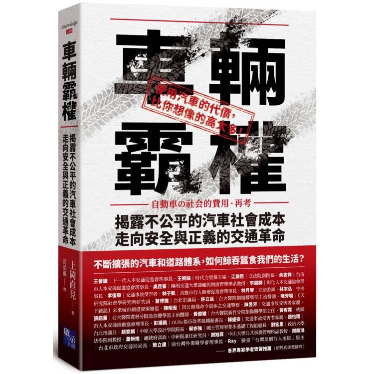 車輛霸權：揭露不公平的汽車社會成本，走向安全與正義的交通革命【金石堂、博客來熱銷】