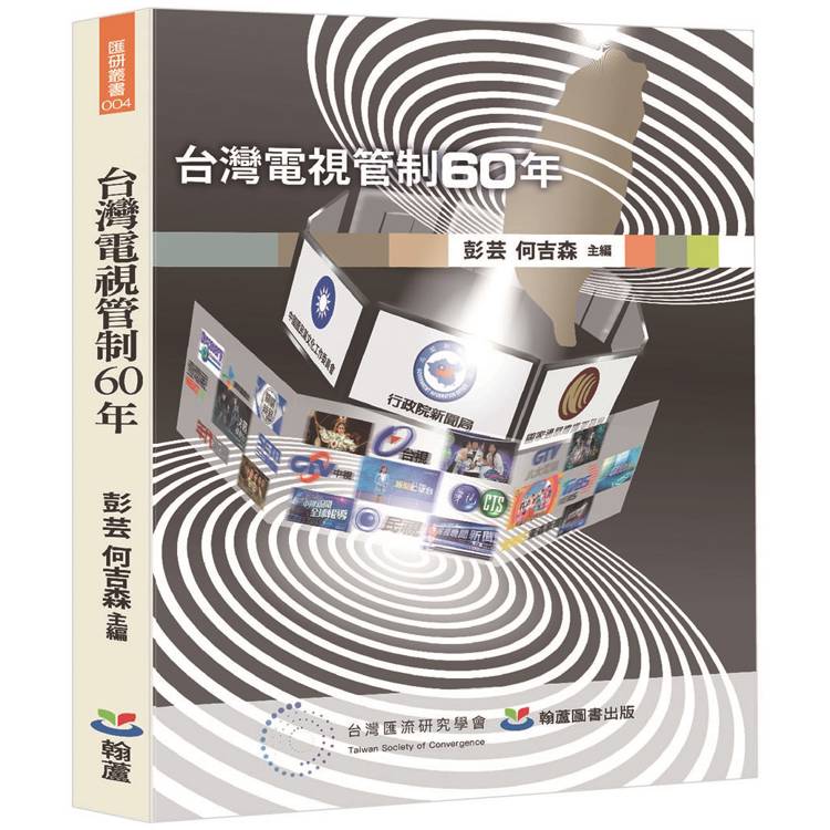 台灣電視管制 60 年【金石堂、博客來熱銷】