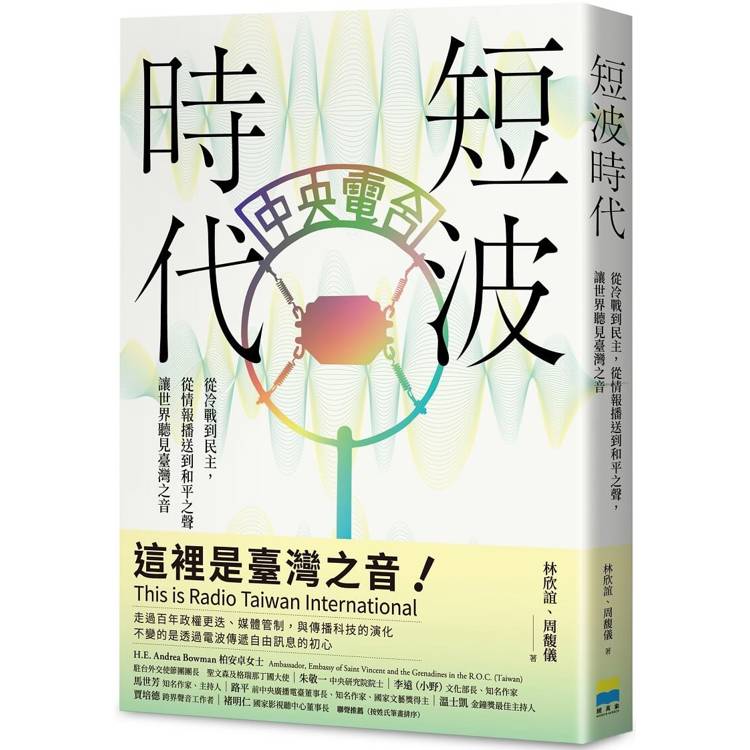 短波時代：從冷戰到民主，從情報播送到和平之聲，讓世界聽見臺灣之音【金石堂、博客來熱銷】