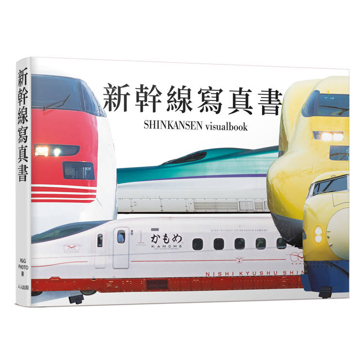 新幹線寫真書：用大圖片欣賞0系到最新E8系的各種塗裝──日本鐵道系列6【金石堂、博客來熱銷】