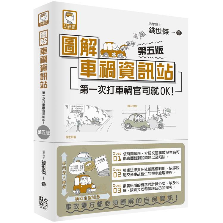 圖解車禍資訊站：第一次打車禍官司就OK！(第五版)【金石堂、博客來熱銷】