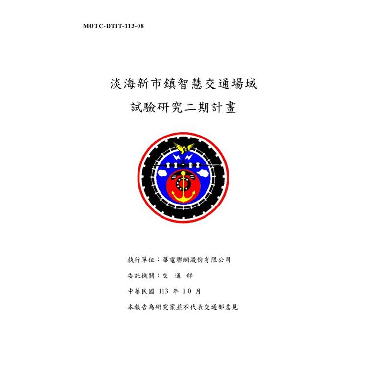 淡海新市鎮智慧交通場域試驗研究二期計畫[2冊合售]【金石堂、博客來熱銷】