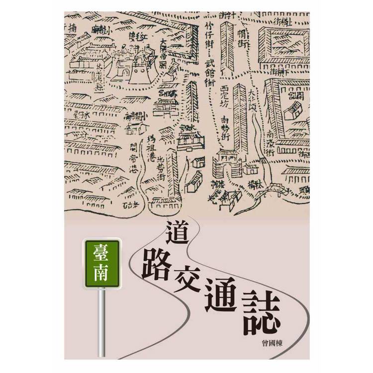 臺南道路交通誌 臺南道路交通誌