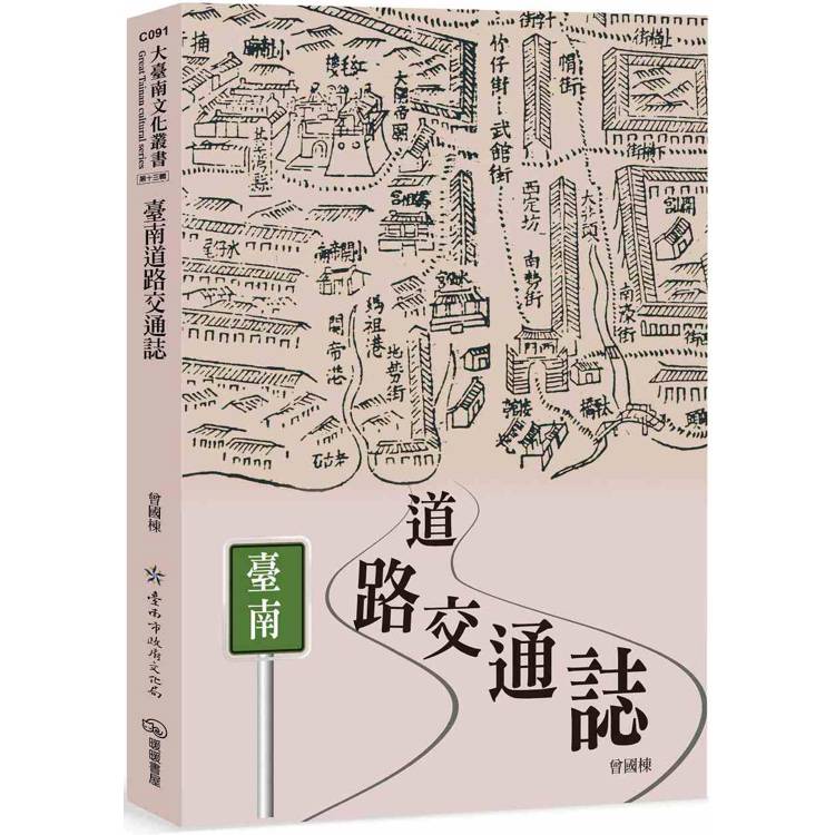 臺南道路交通誌【金石堂、博客來熱銷】