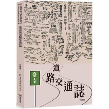 臺南道路交通誌