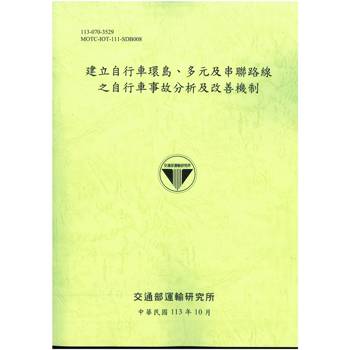建立自行車環島、多元及串聯路線之自行車事故分析及改善機制[113綠]