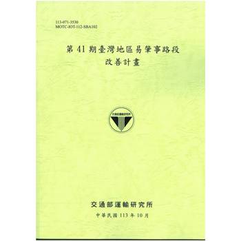 第41期臺灣地區易肇事路段改善計畫[113綠]