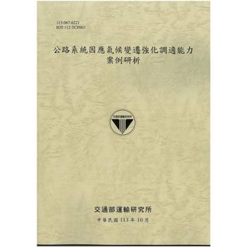 公路系統因應氣候變遷強化調適能力案例研析[113灰土]