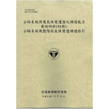 公路系統因應氣候變遷強化調適能力案例研析(附冊)-公路系統規劃階段氣候變遷調適指引[113灰土]
