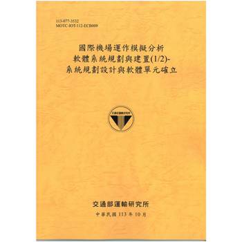 國際機場運作模擬分析軟體系統規劃與建置(1/2)-系統規劃設計與軟體單元確立[113銘黃]