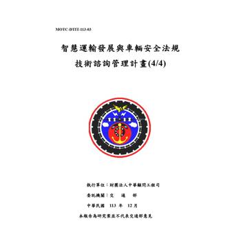 智慧運輸發展與車輛安全法規技術諮詢管理計畫(4/4)[2冊合售]