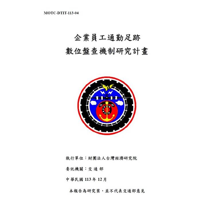 企業員工通勤足跡數位盤查機制研究計畫【金石堂、博客來熱銷】