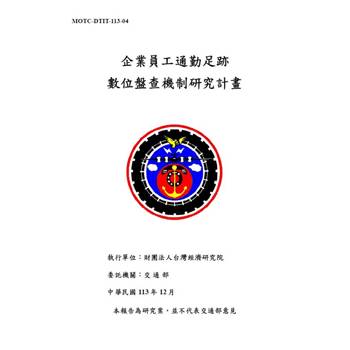 企業員工通勤足跡數位盤查機制研究計畫