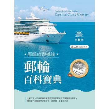 郵輪旅遊概論：郵輪百科寶典（第六版）