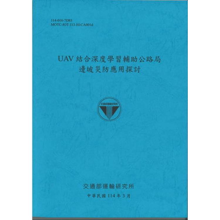 UAV結合深度學習輔助公路局邊坡災防應用探討（114藍）【金石堂、博客來熱銷】
