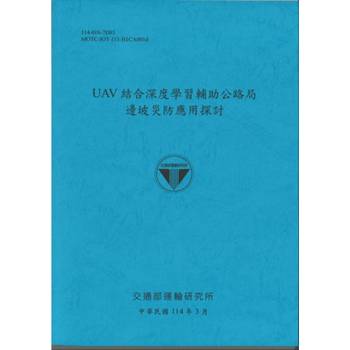 UAV結合深度學習輔助公路局邊坡災防應用探討(114藍)