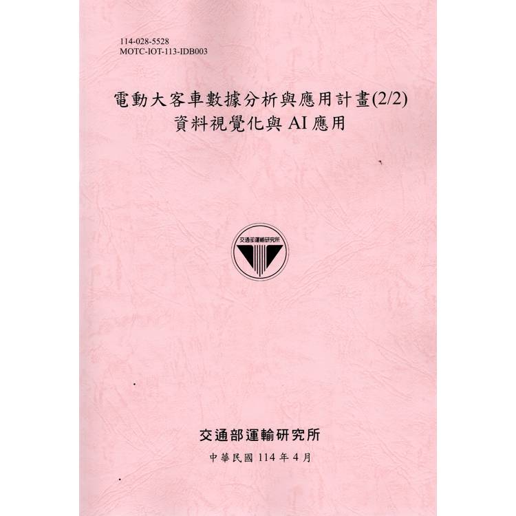 電動大客車數據分析與應用計畫（2/2）資料視覺化與AI應用（114粉）【金石堂、博客來熱銷】