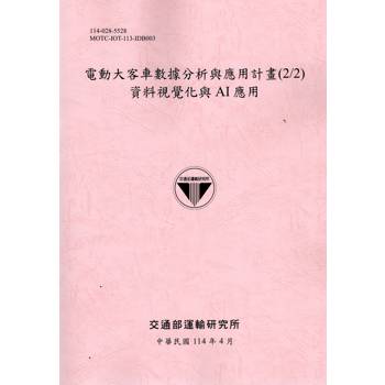 電動大客車數據分析與應用計畫(2/2)資料視覺化與AI應用(114粉)