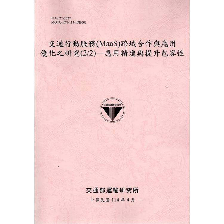 交通行動服務（MaaS）跨域作與應用優化之研究（2/2）應用精進與提升包容性（114粉）【金石堂、博客來熱銷】